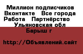 Миллион подписчиков Вконтакте - Все города Работа » Партнёрство   . Ульяновская обл.,Барыш г.